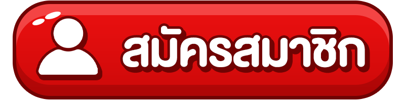 สมัครสมาชิก