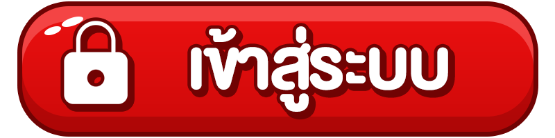 เข้าสู่ระบบ